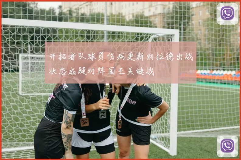 开拓者队球员伤病更新利拉德出战状态成疑对阵国王关键战