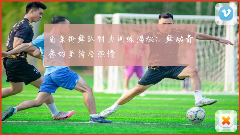 南京街舞队耐力训练揭秘：舞动青春的坚持与热情