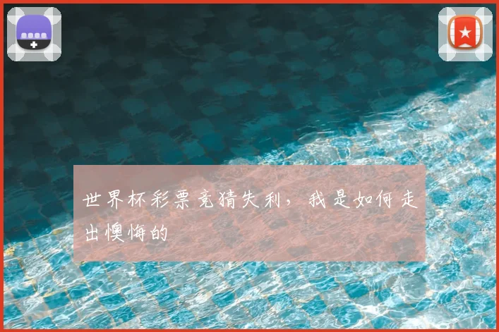 世界杯彩票竞猜失利,我是如何走出懊悔的
