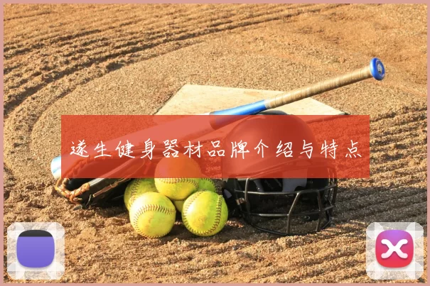 遂生健身器材品牌介绍与特点