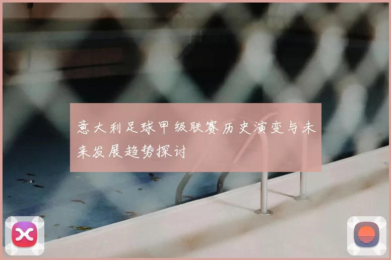意大利足球甲级联赛历史演变与未来发展趋势探讨
