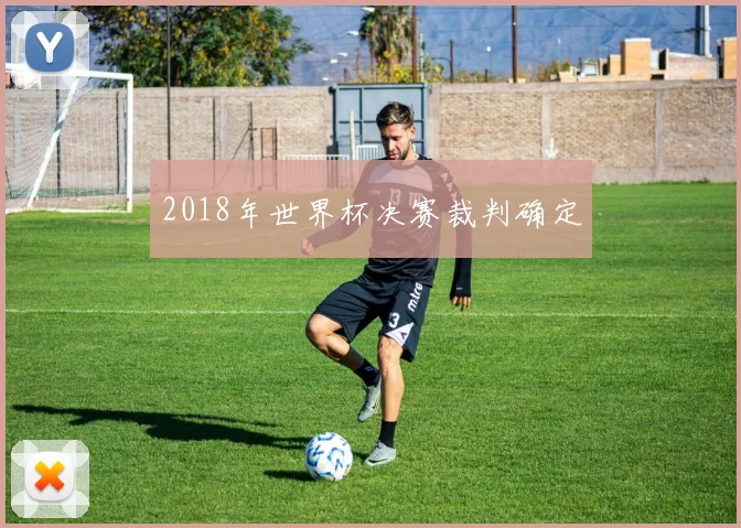 2018年世界杯决赛裁判确定