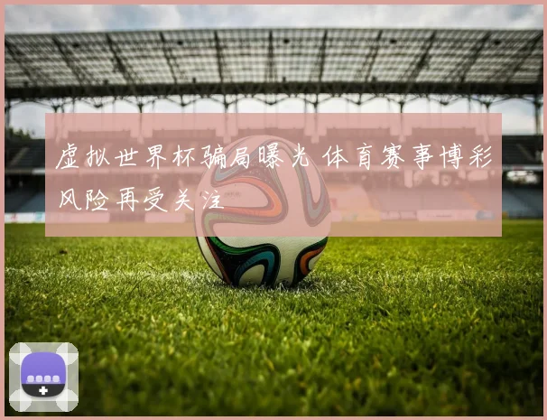 虚拟世界杯骗局曝光 体育赛事博彩风险再受关注