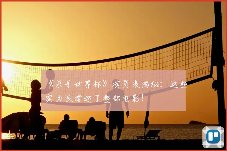《杀手世界杯》演员表揭秘:这些实力派撑起了整部电影!