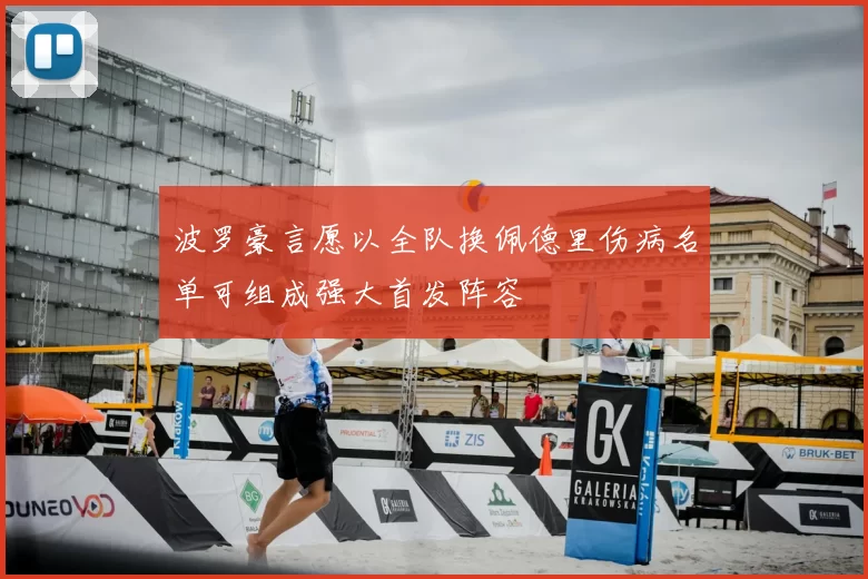 波罗豪言愿以全队换佩德里伤病名单可组成强大首发阵容