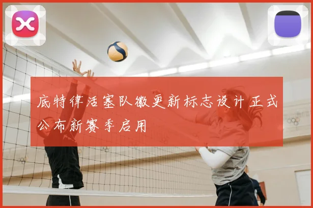 底特律活塞队徽更新标志设计正式公布新赛季启用