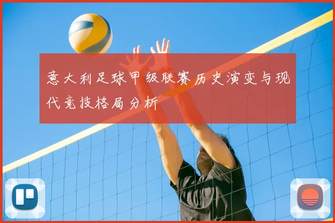 意大利足球甲级联赛历史演变与现代竞技格局分析