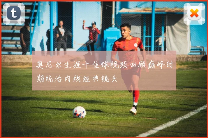 奥尼尔生涯十佳球视频回顾巅峰时期统治内线经典镜头